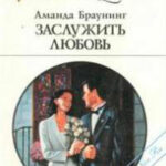Заслужить любовь читать онлайн