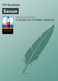 Банши читать онлайн
