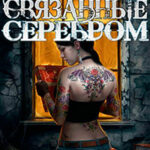 Связанные серебром (ЛП) читать онлайн