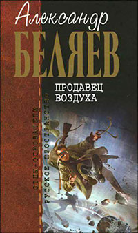 А.Беляев. Собрание сочинений том 2 читать онлайн