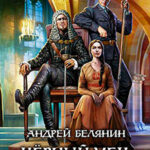Черный меч царя Кощея читать онлайн