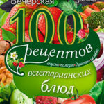 100 рецептов при заболеваниях желудочно-кишечного тракта. Вкусно