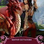 Леди с тенью дракона (СИ) читать онлайн