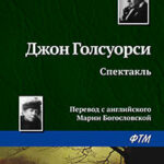 Спектакль читать онлайн