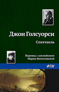 Спектакль читать онлайн