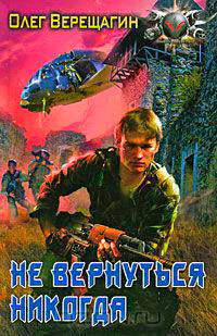 Не вернуться никогда читать онлайн