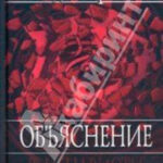 Объяснение в ненависти читать онлайн