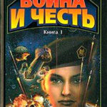 Война Хонор читать онлайн