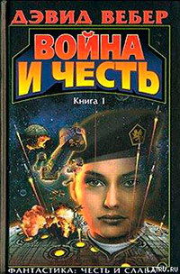 Война Хонор читать онлайн