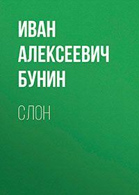 Слон читать онлайн