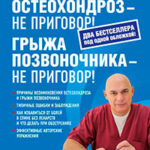 Остеохондроз – не приговор! читать онлайн