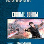 Сонные войны. Дилогия (СИ) читать онлайн