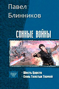 Сонные войны. Дилогия (СИ) читать онлайн