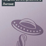 На днях землетрясение в Лигоне читать онлайн