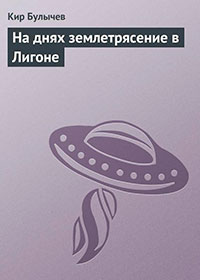 На днях землетрясение в Лигоне читать онлайн
