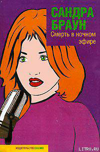 Смерть в ночном эфире читать онлайн