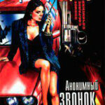 Анонимный звонок читать онлайн