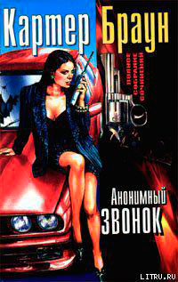 Анонимный звонок читать онлайн