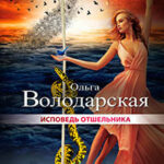 Исповедь отшельника читать онлайн