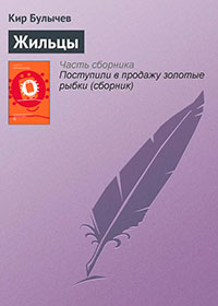 Жильцы читать онлайн