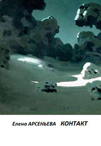 Контакт читать онлайн