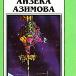 Новые Миры Айзека Азимова. Том 5 читать онлайн