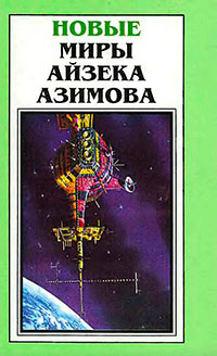 Новые Миры Айзека Азимова. Том 5 читать онлайн