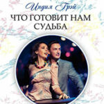 Что готовит нам судьба читать онлайн
