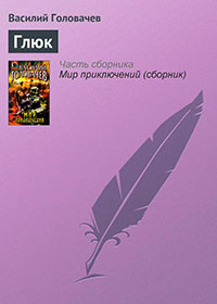 Глюк читать онлайн