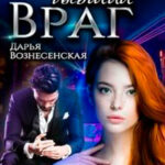 Мой бывший враг (СИ) читать онлайн