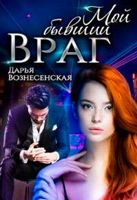 Мой бывший враг (СИ) читать онлайн