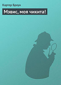 Мэвис