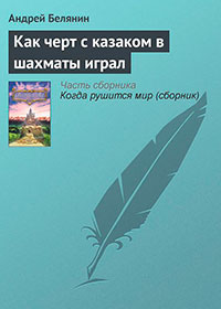 Как черт с казаком в шахматы играл читать онлайн