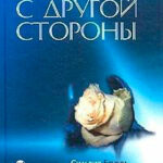 Благословение с Другой Стороны читать онлайн