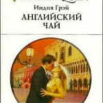 Английский чай читать онлайн