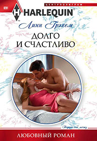 Долго и счастливо читать онлайн