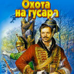 Охота на гусара читать онлайн