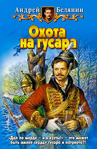 Охота на гусара читать онлайн