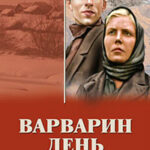Варварин день (сборник) читать онлайн
