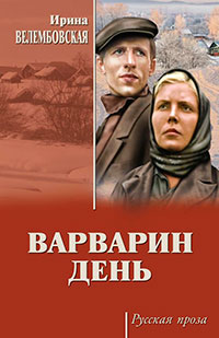 Варварин день (сборник) читать онлайн