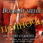 Возьми меня в полночь (ЛП) читать онлайн