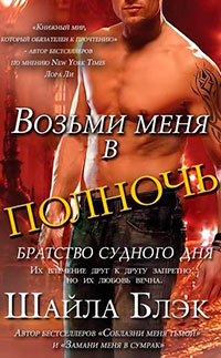 Возьми меня в полночь (ЛП) читать онлайн