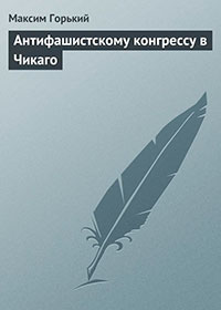 Антифашистскому конгрессу в Чикаго читать онлайн