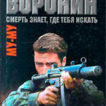 Смерть знает