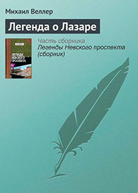 Легенда о Лазаре читать онлайн