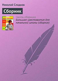 О смешных зайчиках (сборник) читать онлайн