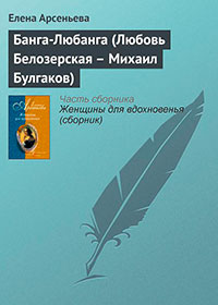 Банга-Любанга (Любовь Белозерская — Михаил Булгаков) читать онлайн