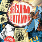 Звездный витамин читать онлайн