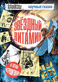 Звездный витамин читать онлайн