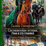 Граф и его графиня (СИ) читать онлайн